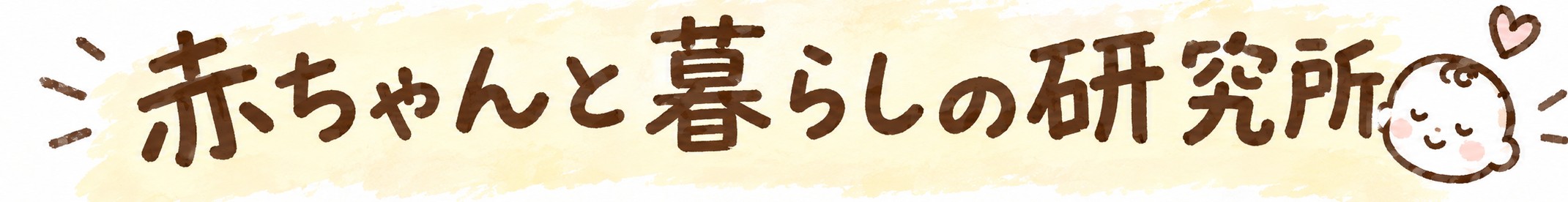 赤ちゃんと暮らしの研究所
